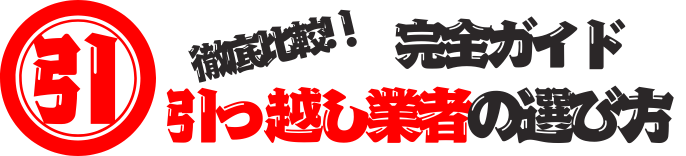 引っ越し業者徹底比較